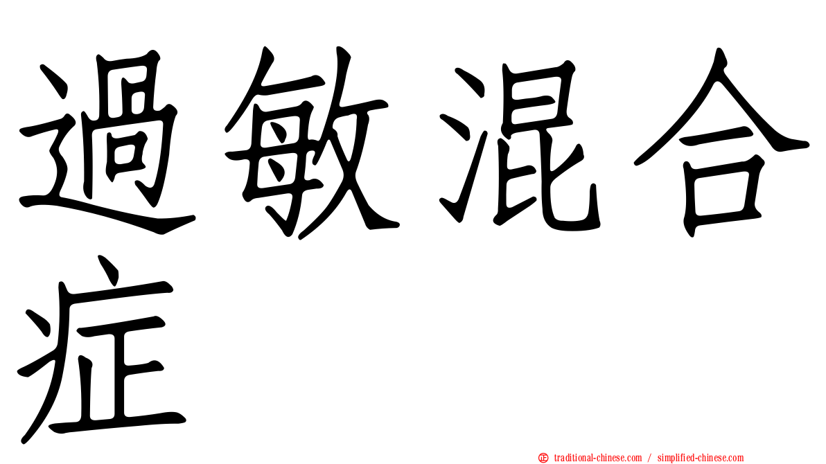 過敏混合症