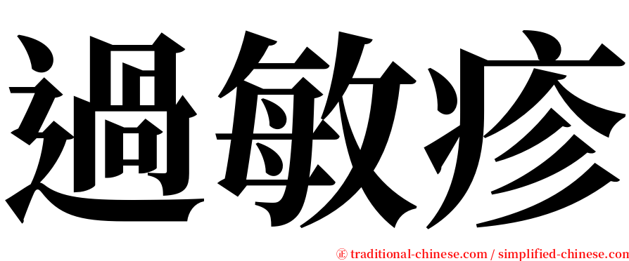 過敏疹 serif font