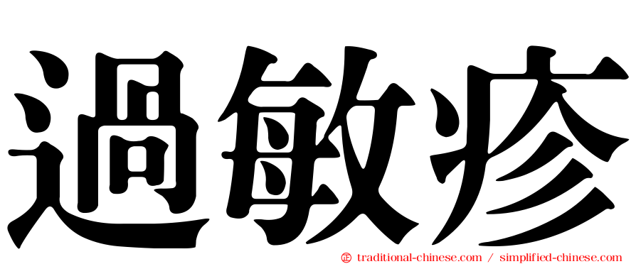 過敏疹