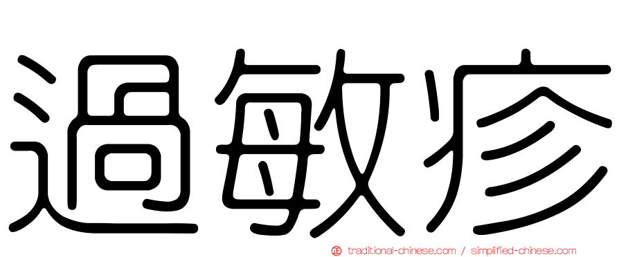 過敏疹