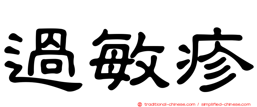 過敏疹