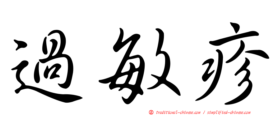 過敏疹