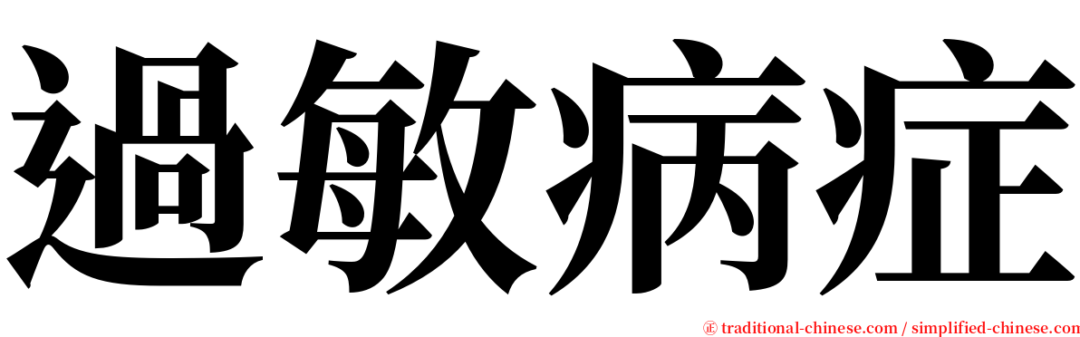 過敏病症 serif font