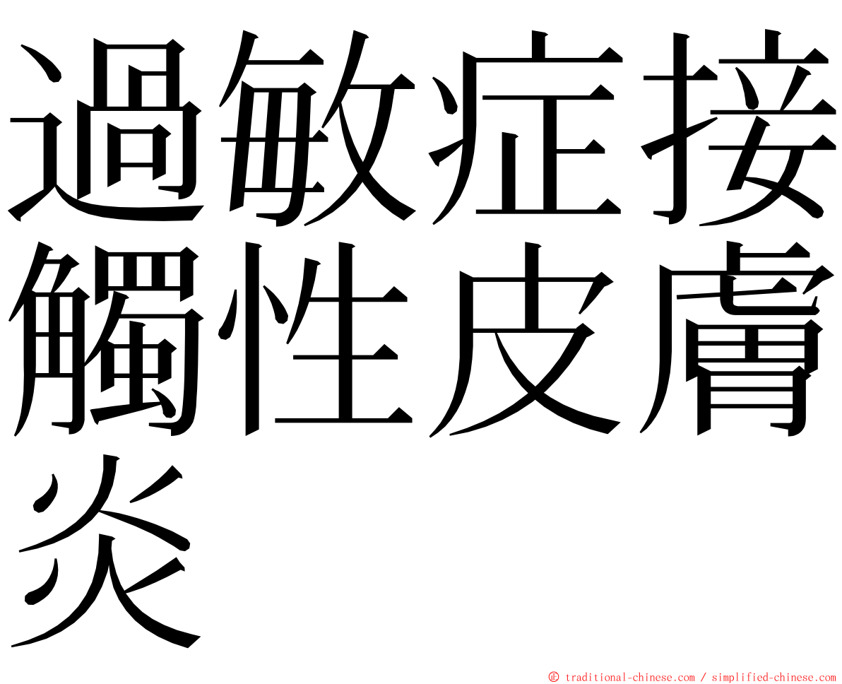 過敏症接觸性皮膚炎 ming font