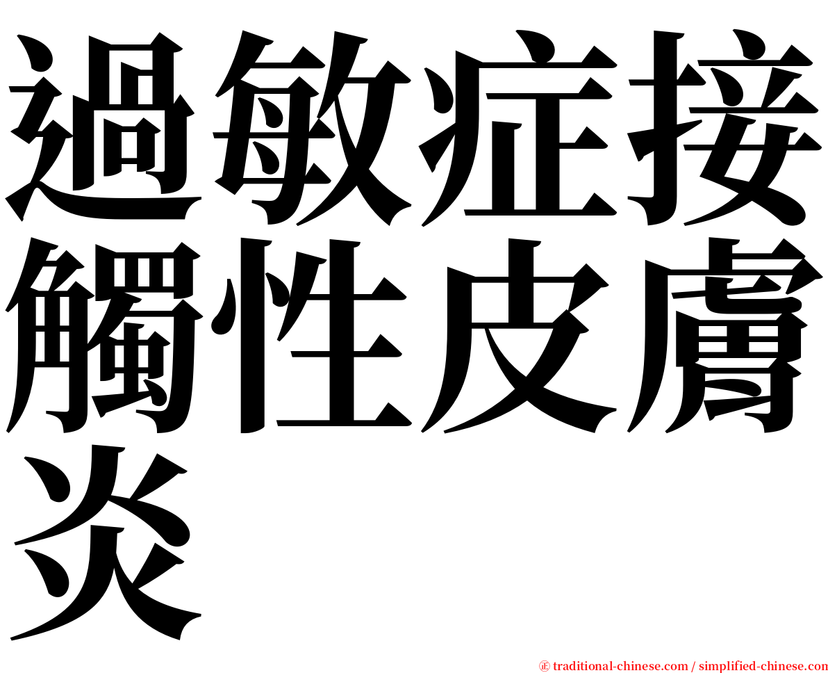 過敏症接觸性皮膚炎 serif font