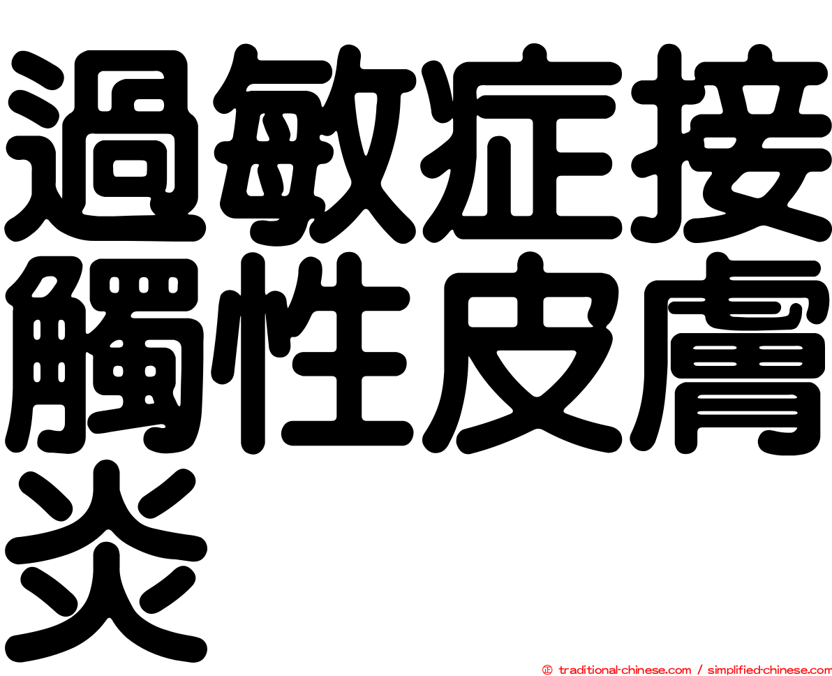 過敏症接觸性皮膚炎