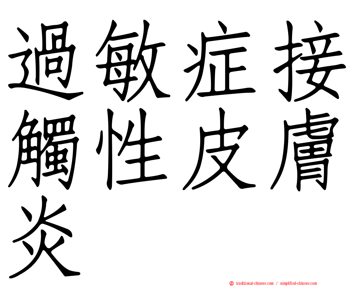 過敏症接觸性皮膚炎