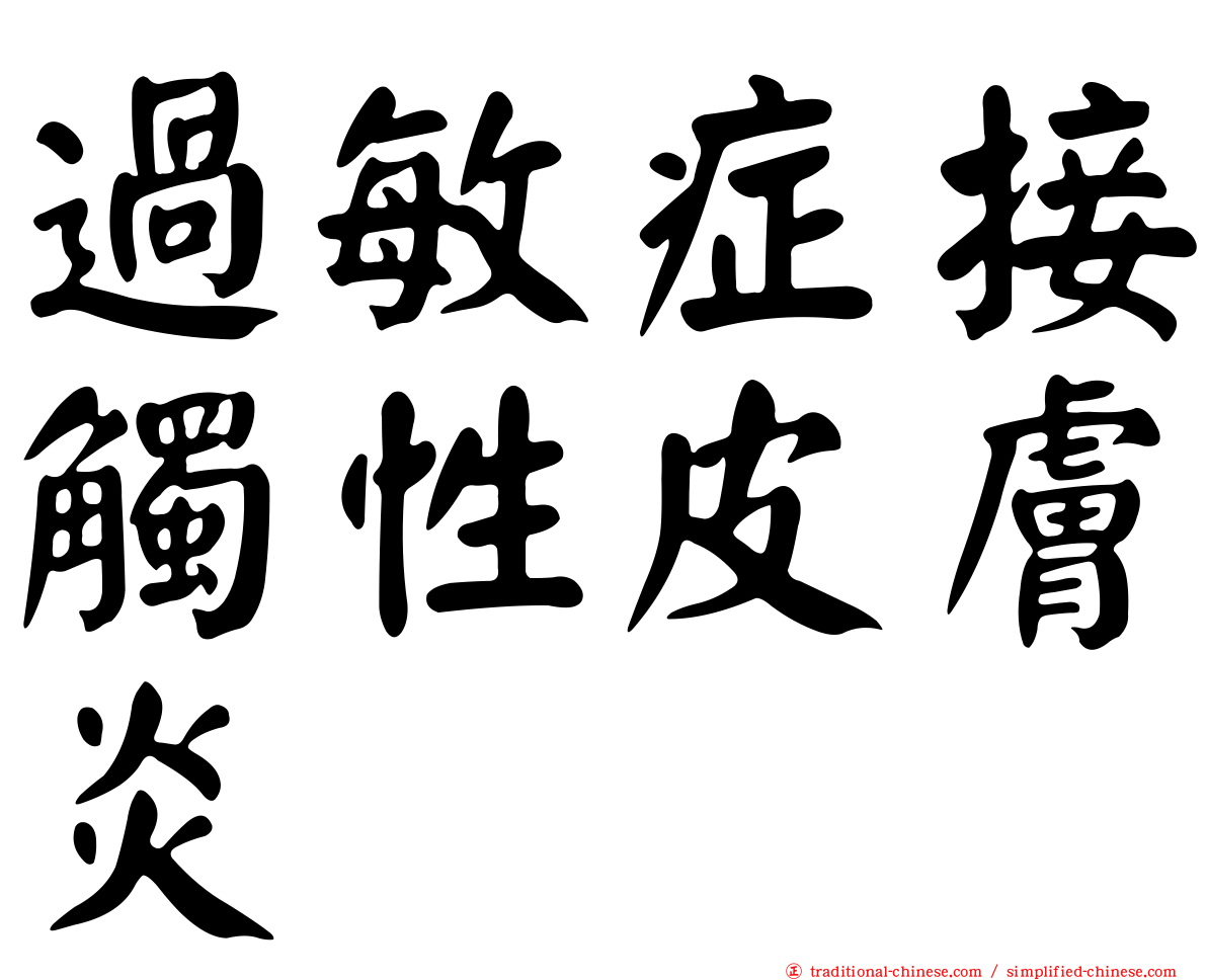 過敏症接觸性皮膚炎