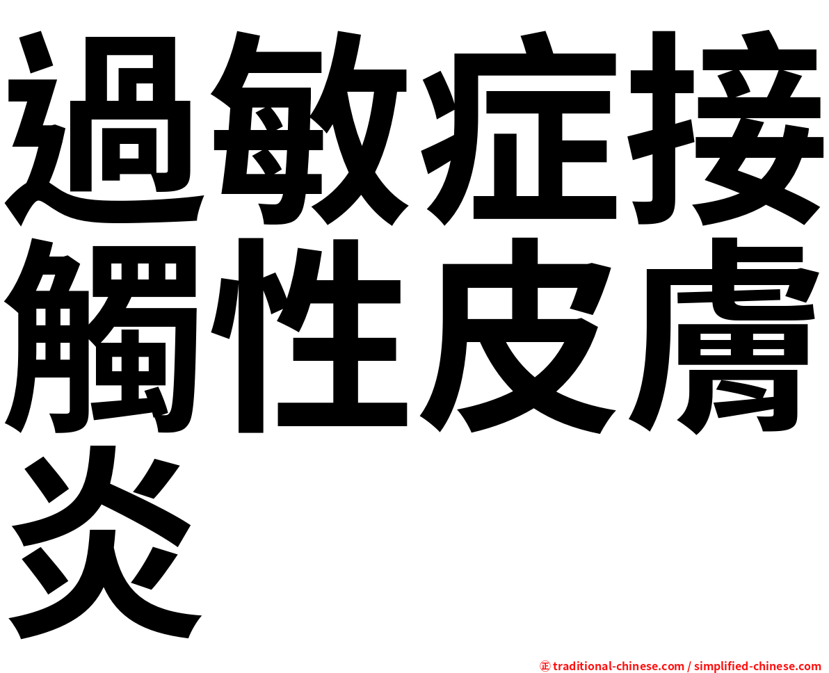 過敏症接觸性皮膚炎