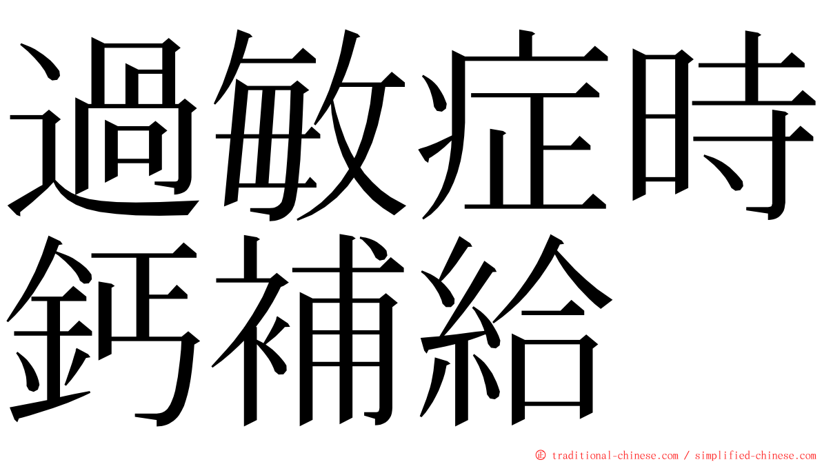 過敏症時鈣補給 ming font