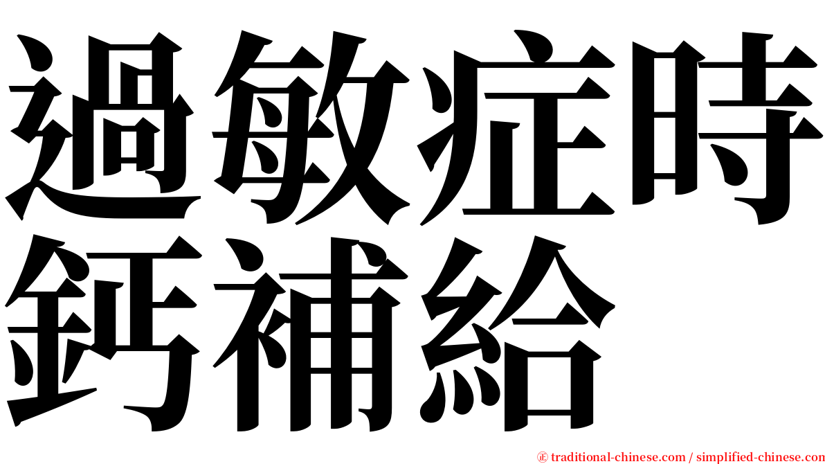 過敏症時鈣補給 serif font