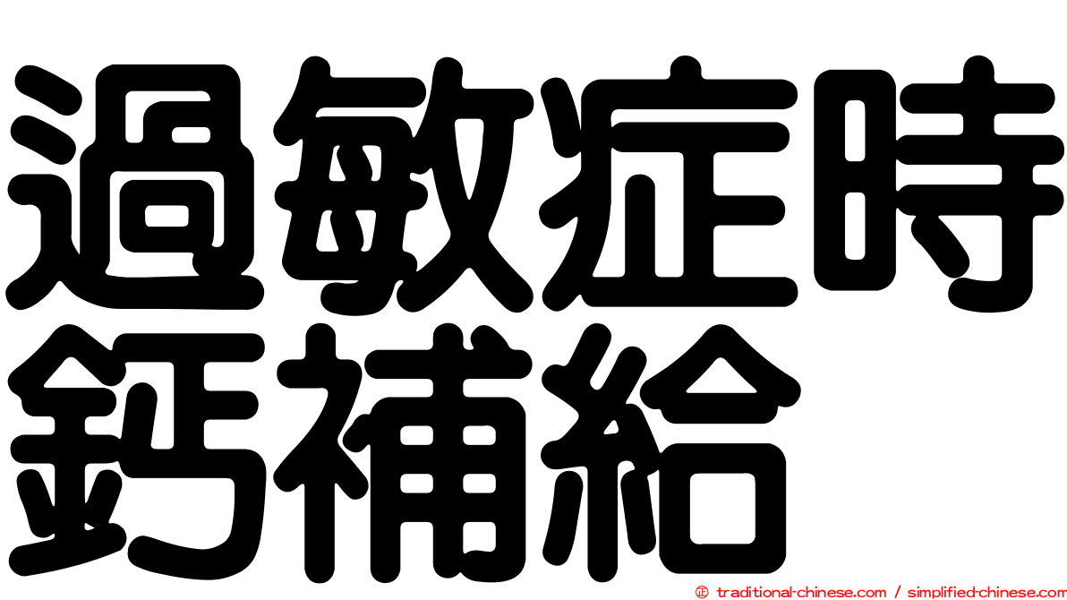 過敏症時鈣補給