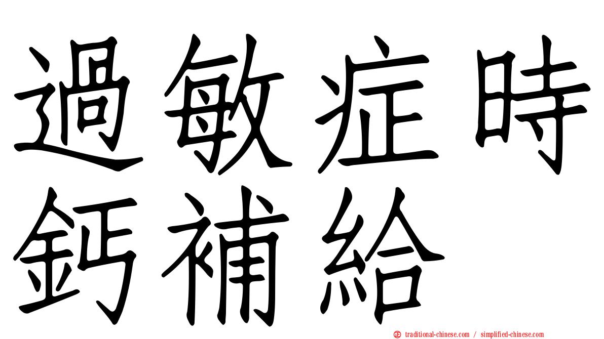 過敏症時鈣補給