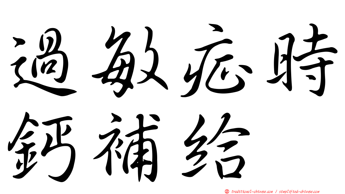 過敏症時鈣補給