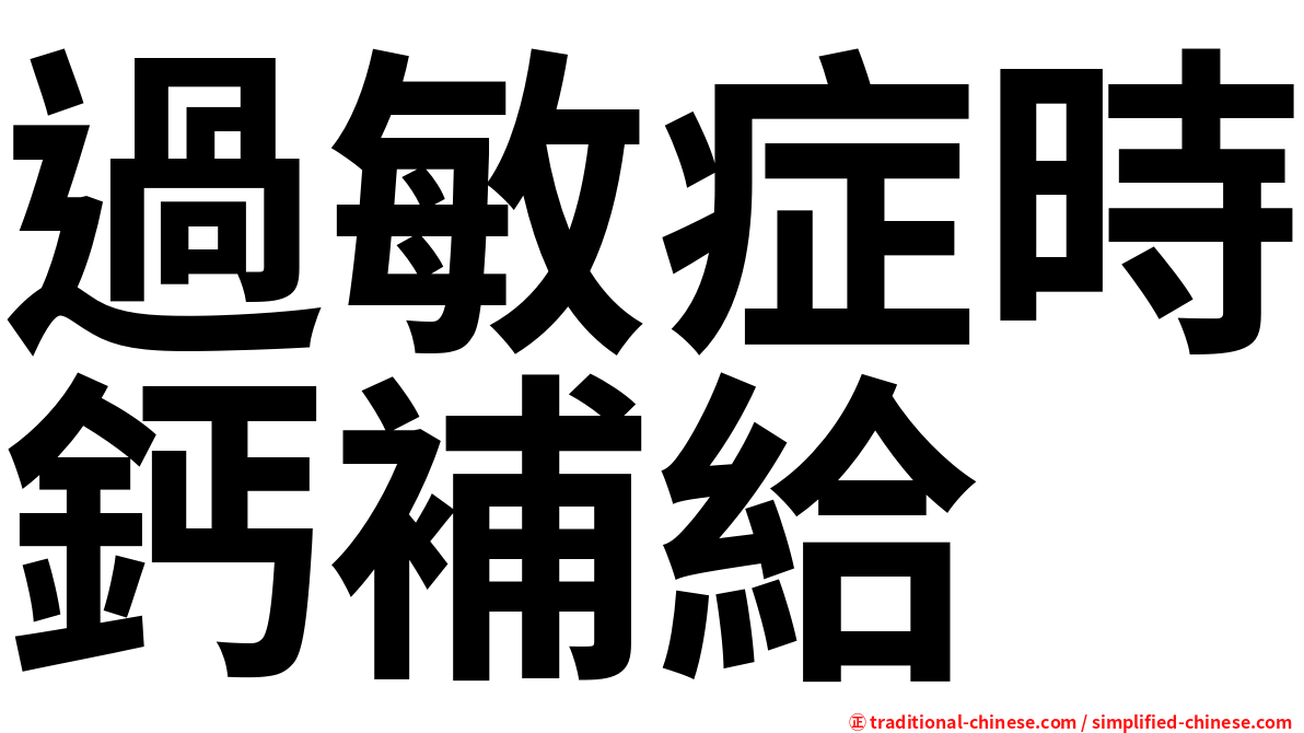 過敏症時鈣補給