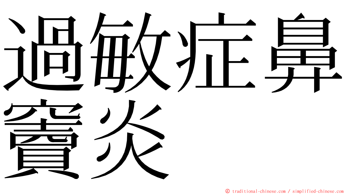 過敏症鼻竇炎 ming font