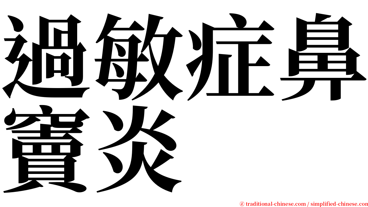 過敏症鼻竇炎 serif font