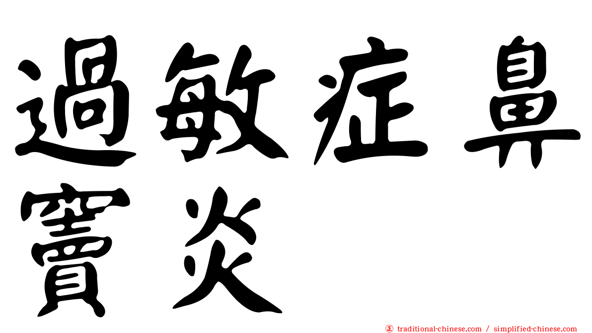 過敏症鼻竇炎