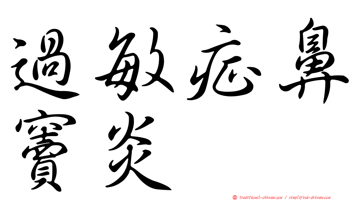 過敏症鼻竇炎