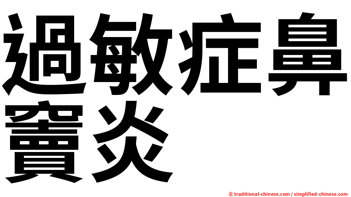 過敏症鼻竇炎
