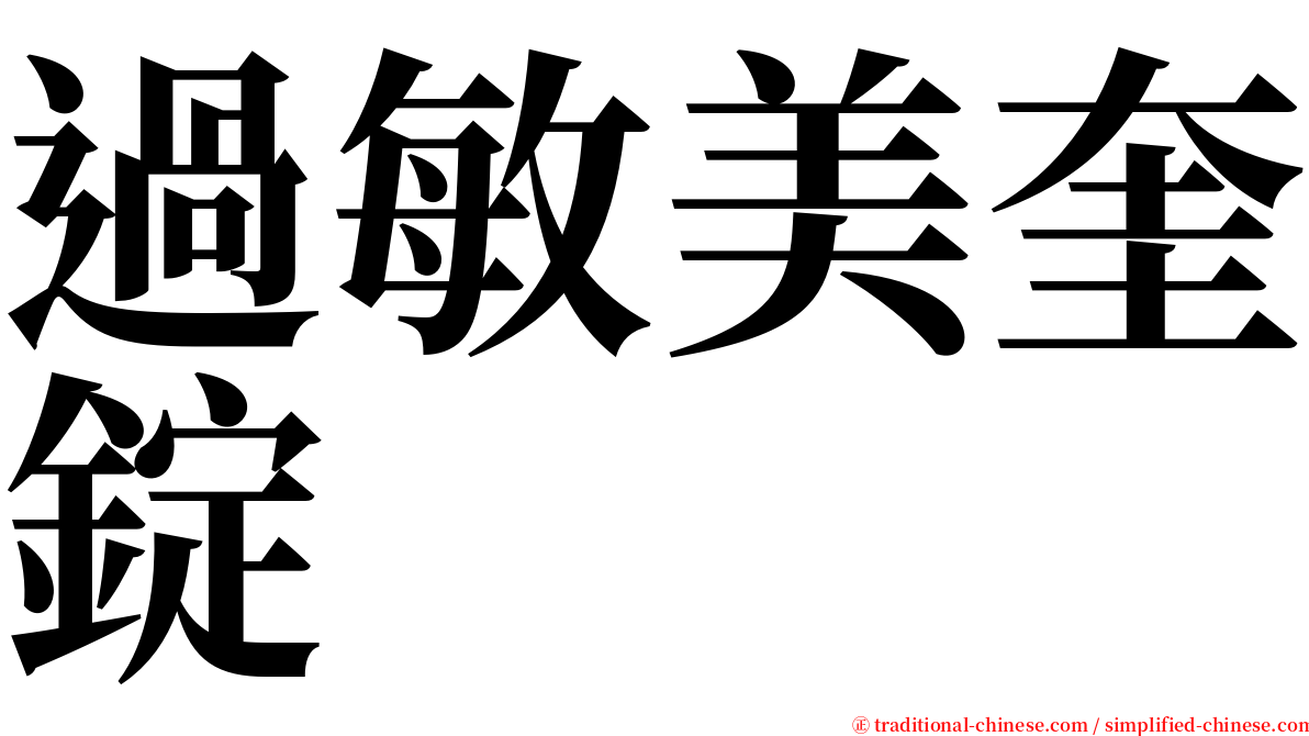 過敏美奎錠 serif font