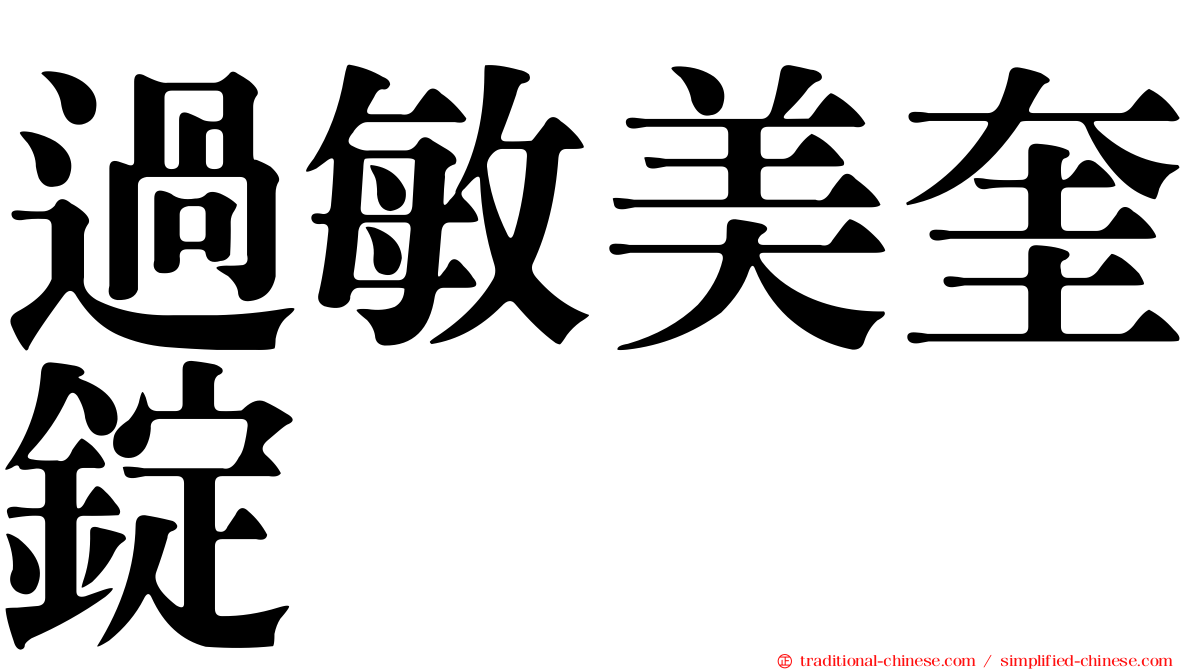過敏美奎錠