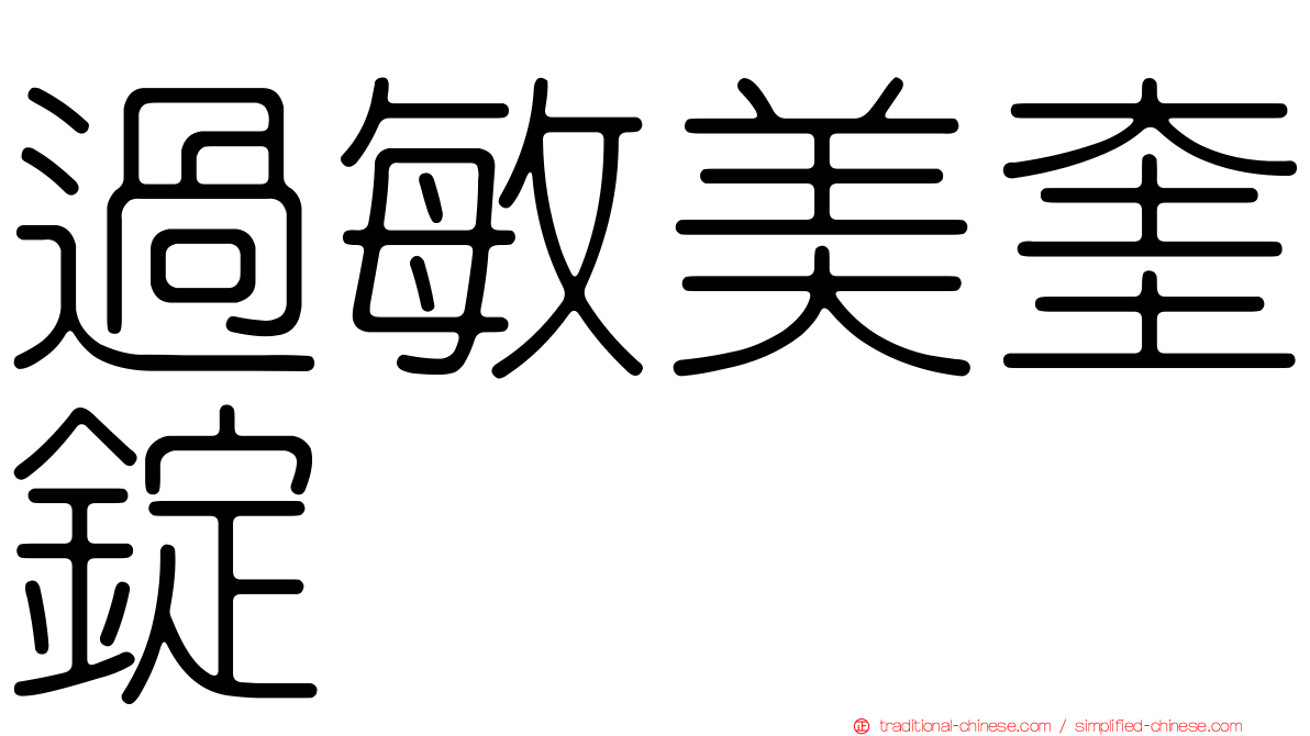 過敏美奎錠