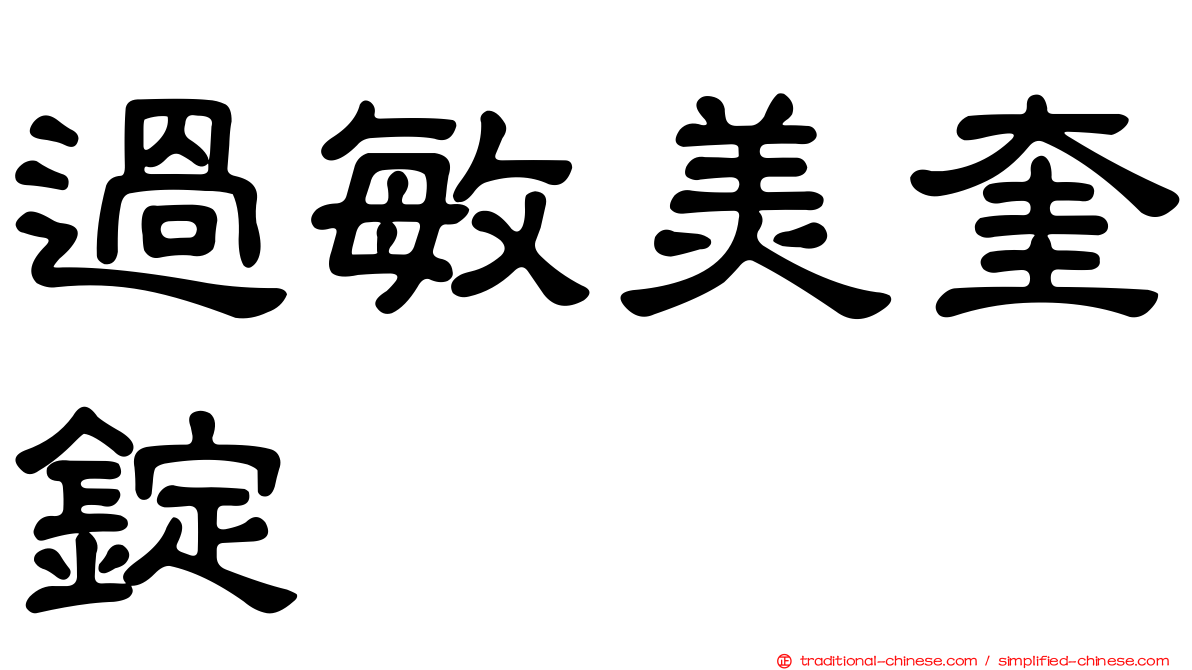 過敏美奎錠