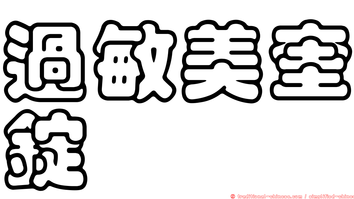 過敏美奎錠