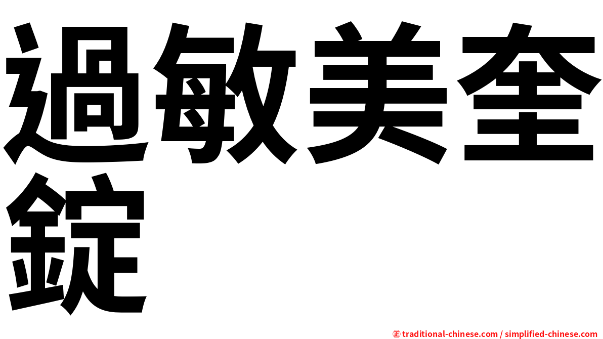 過敏美奎錠