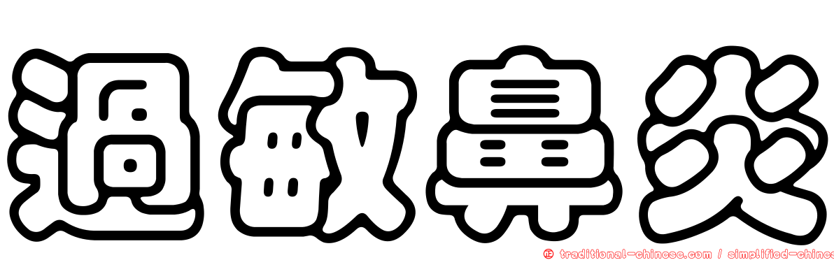 過敏鼻炎