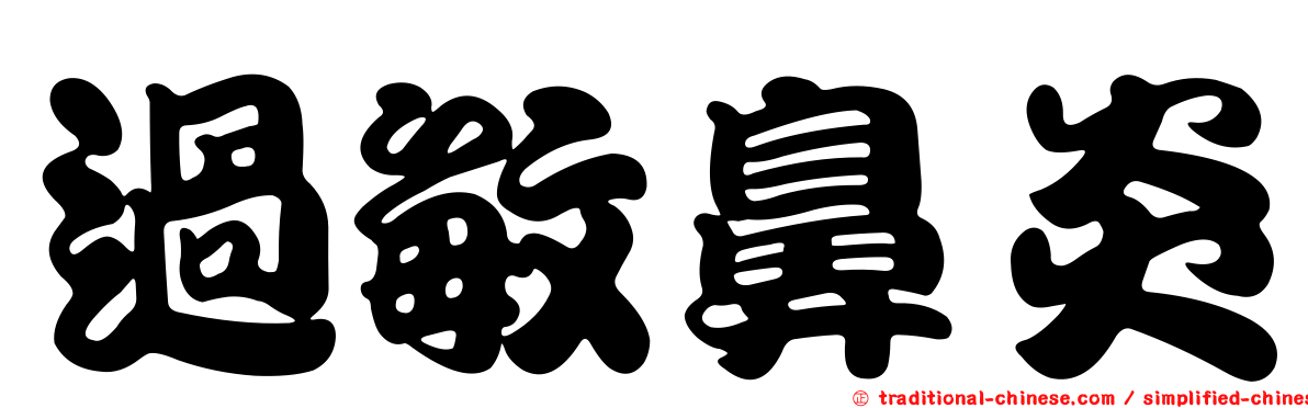 過敏鼻炎