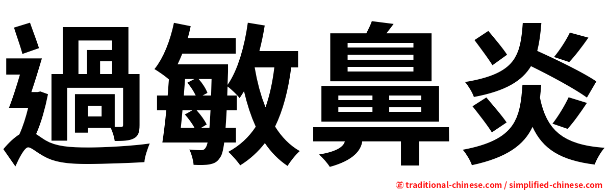 過敏鼻炎