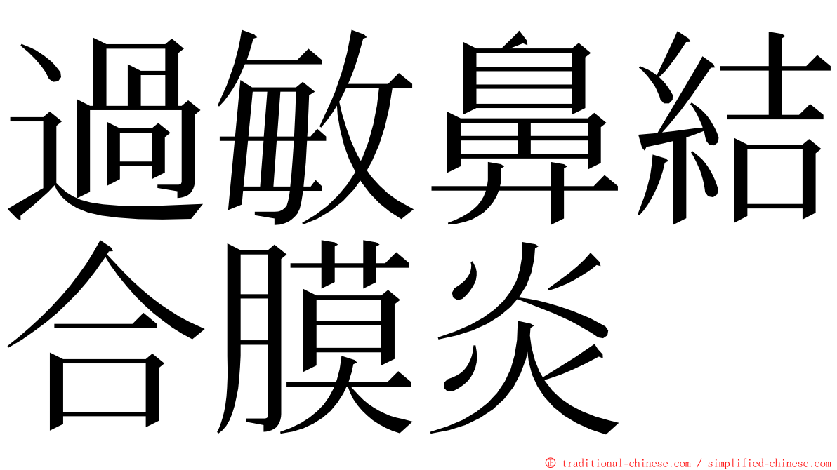 過敏鼻結合膜炎 ming font
