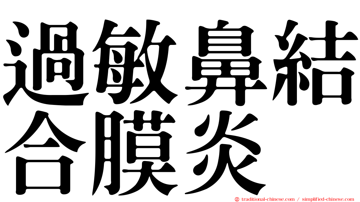 過敏鼻結合膜炎