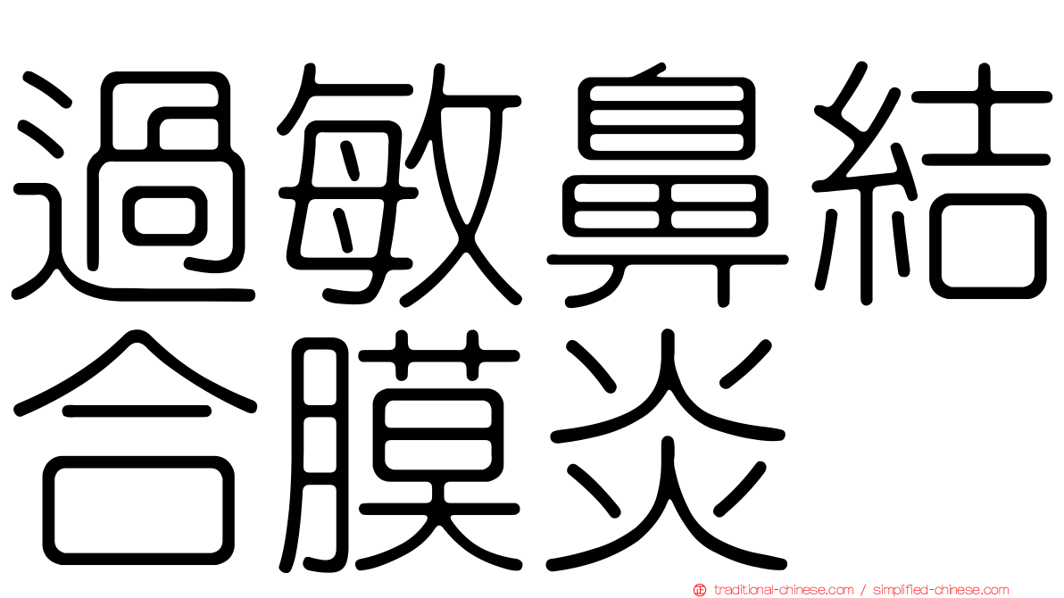 過敏鼻結合膜炎