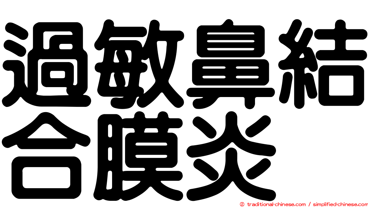 過敏鼻結合膜炎