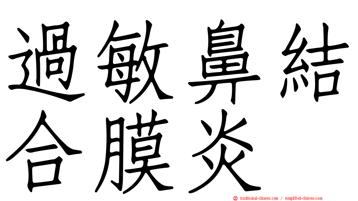 過敏鼻結合膜炎