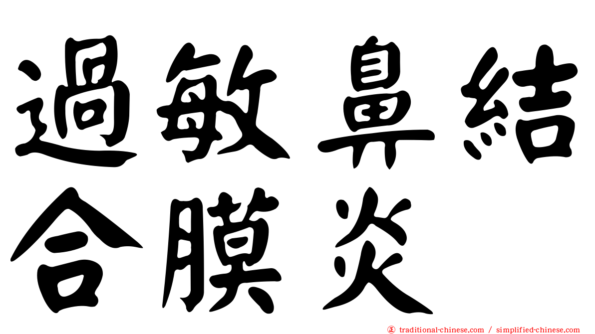 過敏鼻結合膜炎