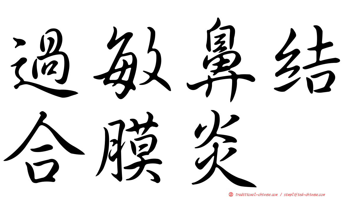 過敏鼻結合膜炎