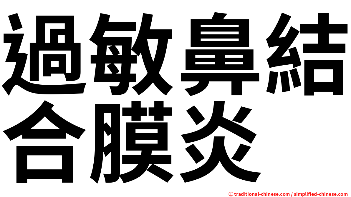 過敏鼻結合膜炎