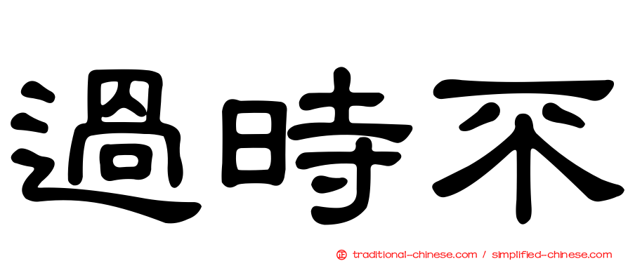 過時不