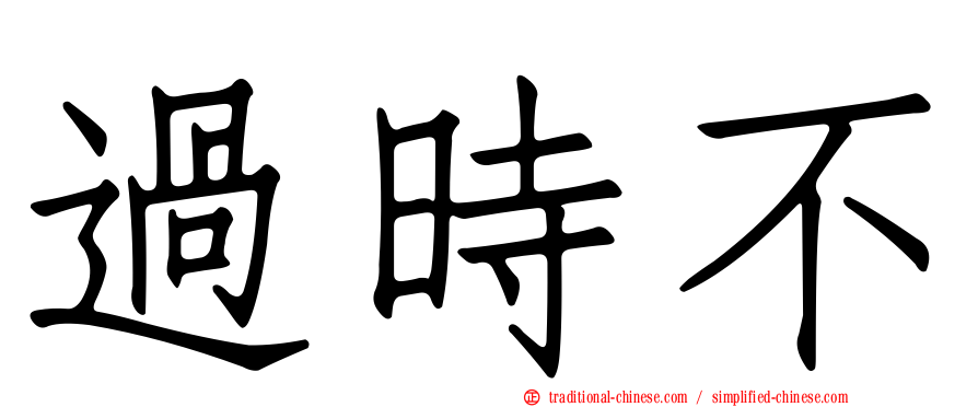過時不