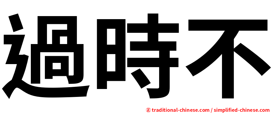 過時不