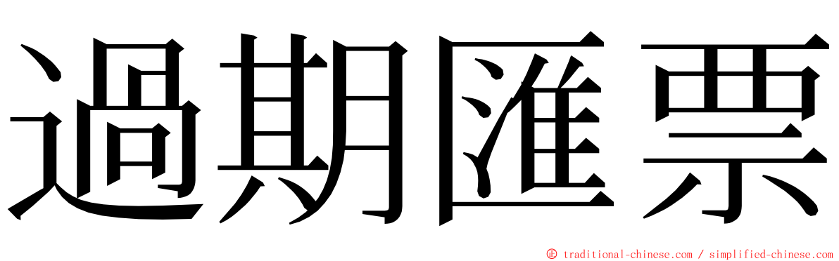 過期匯票 ming font