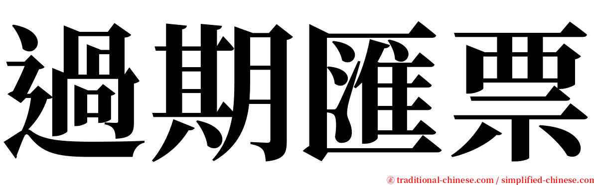 過期匯票 serif font