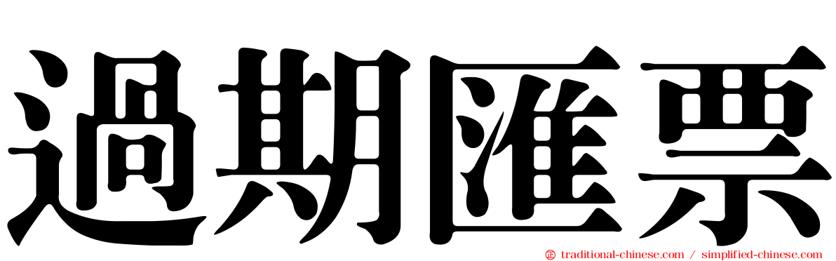 過期匯票