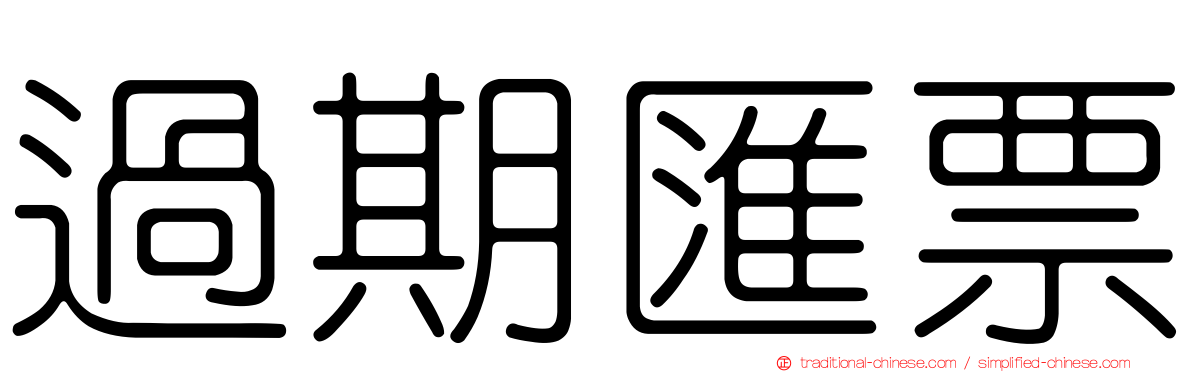 過期匯票