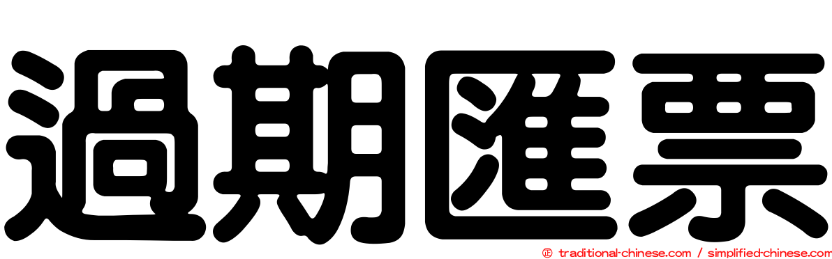 過期匯票