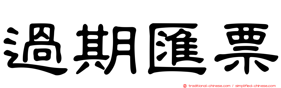 過期匯票